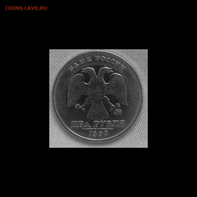 2 рубля 1999 года ММД до 04.05.20 года 22-30 - IMG_20200428_104847
