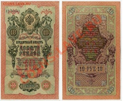 10 рублей 1909 УЛ 501661 XF до 06 09 2011 в 20 00мск - УЛ501661