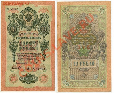 10 рублей 1909 ФЭ 479651 XF до 06 09 2011 в 20 00мск - ФЭ 479651