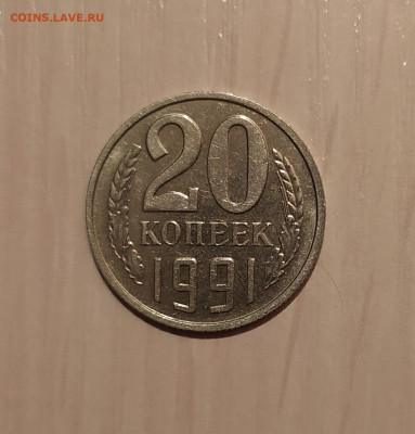 20 КОПЕЕК 1991 БЕЗ ДВОРА с ОСТЬЮ до 4.05.20 22.00 - 1.JPG