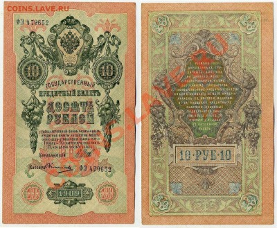 10 рублей 1909 ФЭ 479652 XF до 06 09 2011 в 20 00мск - ФЭ 479652