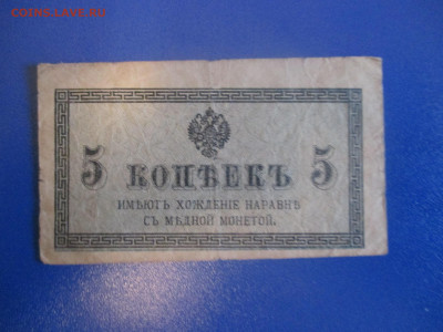 5 копеек 1915 год. - IMG_9378.JPG