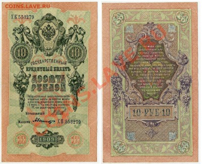 10 рублей 1909 ХК 553279 XF до 06 09 2011 в 20 00мск - ХК 553279
