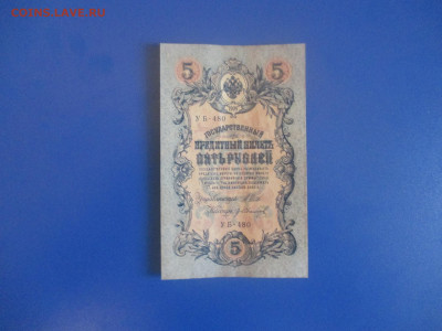 5 рублей 1909 год. Пресс. - IMG_9383.JPG