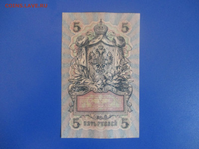 5 рублей 1909 год. Пресс. - IMG_9384.JPG