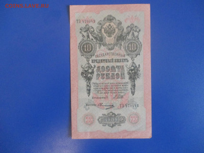 10 рублей 1909 год. XF . - IMG_9386.JPG
