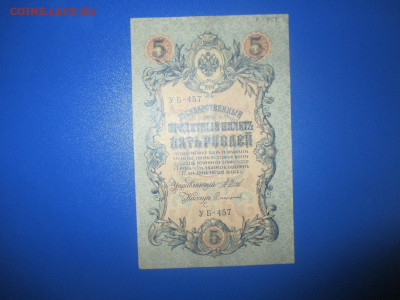 5 рублей 1909 год.VF. - IMG_9395.JPG