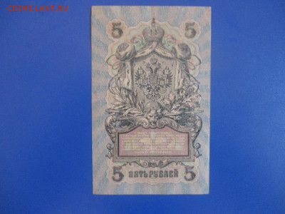 5 рублей 1909 год.VF. - IMG_9396.JPG