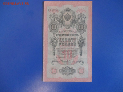 10 рублей 1909 год. VF. интересный номер. - IMG_9400.JPG