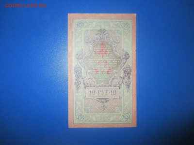 10 рублей 1909 год. VF. интересный номер. - IMG_9401.JPG