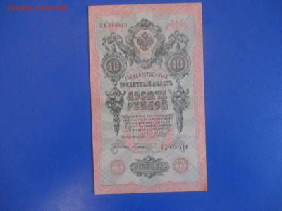 10 рублей 1909 год.VF. - IMG_9404.JPG