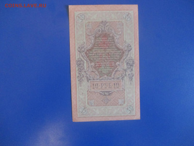 10 рублей 1909 год.VF. - IMG_9405.JPG