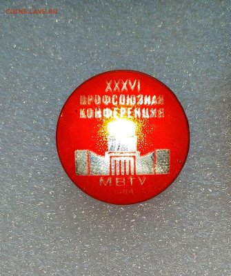 МВТУ. XXVI Профсоюзная Конференция 1984 год...до 4.05 - мв (1)