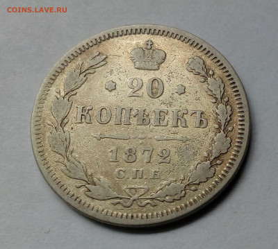 20 копеек 1872 СПБ-HI до 01.05.20 - 1111