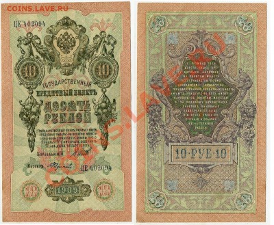 10 рублей 1909 ЦЕ 402094 XF до 06 09 2011 в 20 00мск - ЦЕ 402094