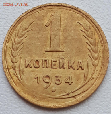 1 копейка 1934 года полный раскол. - 20200428_115810