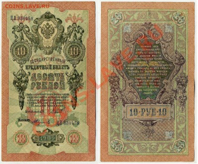 10 рублей 1909 ЦЛ 330458 XF до 06 09 2011 в 20 00мск - ЦЛ 330458