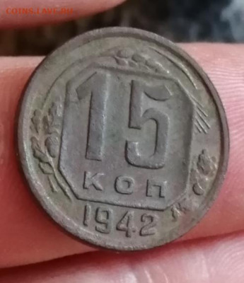 15 копеек 1942 года до 4 .05.20 до 22.00 мск - IMG_20200428_120301