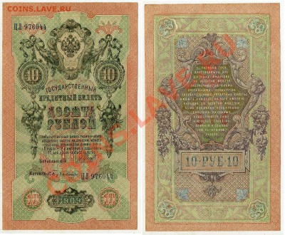 10 рублей 1909 ЦЛ 976044 XF до 06 09 2011 в 20 00мск - ЦЛ 976044