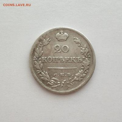 20 копеек 1824 СПБ ПД - IMG-20190505-WA0011