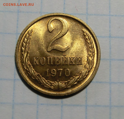 2 копейки 1970 UNC До 03.05.20 в 22.30 - 1