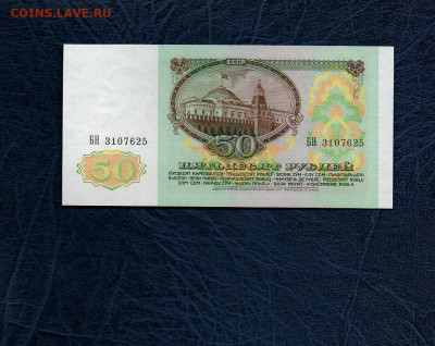 50 руб. 1991г. UNC до 01.05.20 в 22:00 МСК - 914