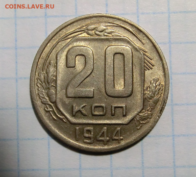 20 копеек 1944 Отличная  До 03.05.20 в 22.00 - Screenshot_1
