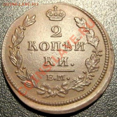 2 копейки 1813 ем нм "желтая" - %D0%B4%D0%BB%D1%8F+%D0%BC%D1%811
