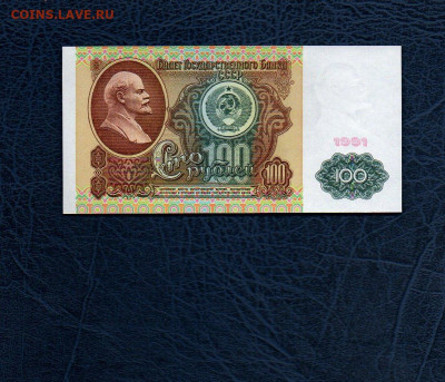100 руб. 1991г. ВЗ Ленин UNC до 01.05.20 в 22:00 МСК - 915