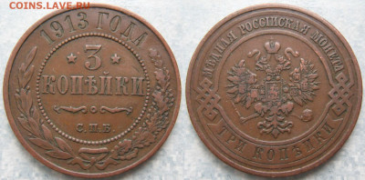 3 копейки 1913 спб до 03-05-20 в 22:00 - Россия 3 копейки 1913 спб    190-ак18-4396