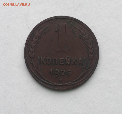 1 копейка 1925 года !!! До 22.00 мск 03.05.20 Не Частая !!! - 9D48CCF5-AD6F-47B5-9CF0-55727B8A8697