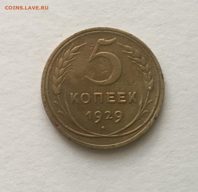 5 копеек 1929 года !!! до 22.00 мск 03.05.20 - 69270505-DFED-4403-AD5F-AA520BE54684