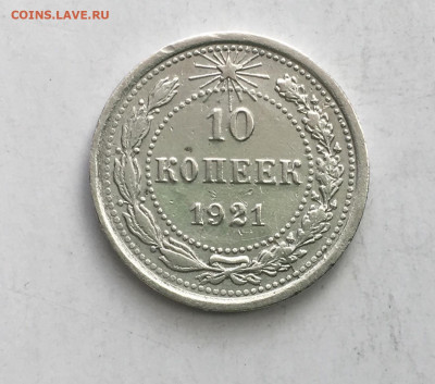 10 копеек 1921 года !!! до 22.00 мск 03.05.20 - A47DA00F-93DE-4826-BFBC-F2079689C058