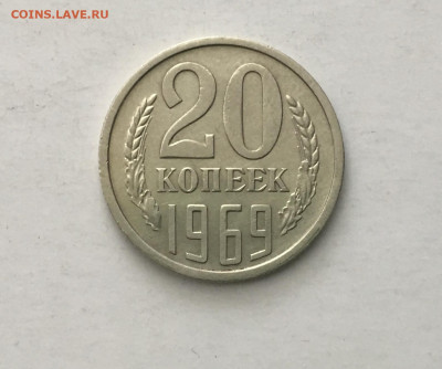 20 копеек 1969 года !!! до 22.00 мск 03.0520 - DF0EE8CF-142A-4D69-8A24-38F4F85D564A