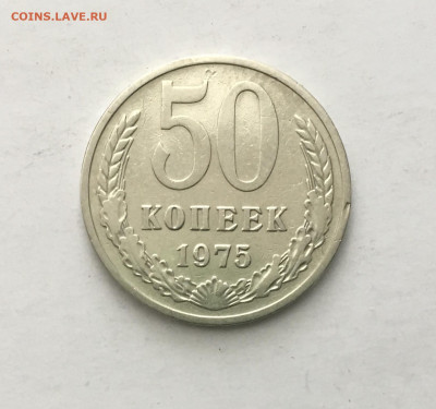 50 копеек 1975 года !!! до 22.00 мск 03.05.20 - C3C25C61-C0AD-4B44-8CBB-5CAE13FAE31F