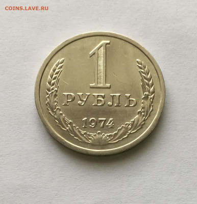 1 рубль 1974 года !!! до 22.00 мск 03.05.20 - D4EFB295-5C3F-4A35-B539-D3AE7D617590
