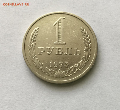 1 рубль 1975 года !!! до 22.00 мск 03.05.20 - 0ABE5702-9C3A-4771-A556-0FF367D8B15A