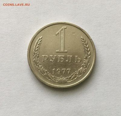 1 рубль 1977 года !!! до 22.00 мск 03.05.20 - 5A81A930-F244-4C25-9E9C-3D7D5B8838F6