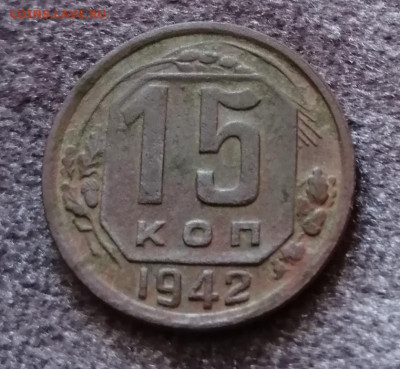 15 копеек 1942 года до 4 .05.20 до 22.00 мск - IMG_20200428_141624