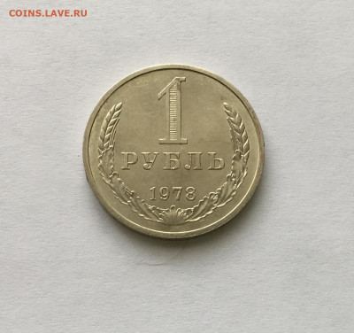1 рубль 1978 года !!! до 22.00 мск 03.05.20 - A659F476-8AEF-4623-AAF9-CDA6EEDAA39D