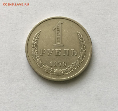 1 рубль 1979 года !!! до 22.00 мск 03.05.20 - 82FE0A8C-A541-4F10-91A6-E36E185C8E8E
