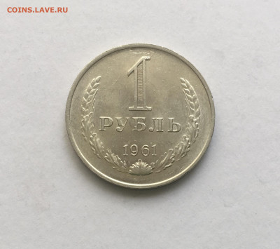 1 рубль 1961 года !!! - AFBD5E09-883B-4CCA-812A-F108DB13D61B