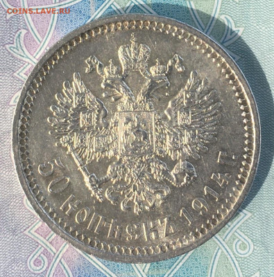 50 копеек 1914 г. ВС. Выпуклый чекан. UNC. До 30.04.20 22.00 - IMG-8450