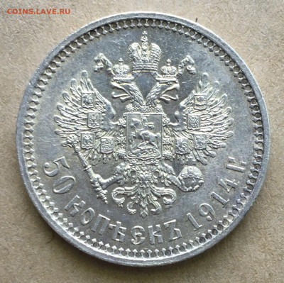 50 копеек 1914 г. ВС. Выпуклый чекан. UNC. До 30.04.20 22.00 - IMG-8468