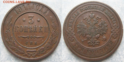 3 копейки 1911 спб до 03-05-20 в 22:00 - Россия 3 копейки 1911 спб    190-ак26-4397