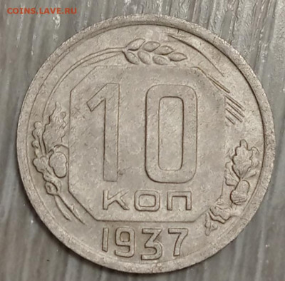 10 копеек 1937 года. Оценка. - IMG_20200428_162016