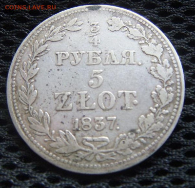 4 рубля 5 злотых 1837 MW - DSC08399 - копия.JPG