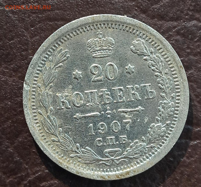 20 копеек 1907. Оценка. - IMG_20200428_170155
