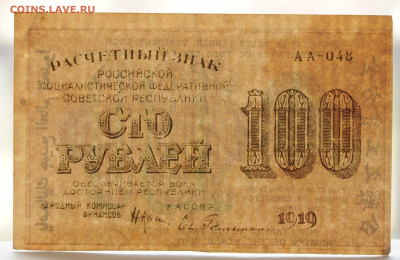 100 рублей 1919 г. Е Гейльман, до 4.04 до 22:00 - DSC_2022.JPG