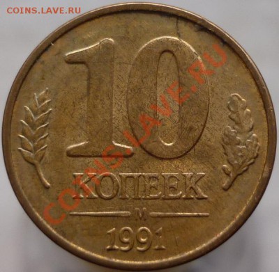 10 копеек 1991 год М (раскольчик) - P1050864.JPG